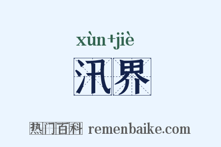 汛界是什么意思的图片